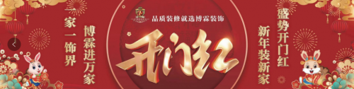 2023年煙臺裝修公司開門紅活動進行中！一家一飾界，博霖進萬家！